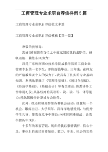 工商管理专业求职自荐信样例5篇