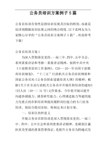 公务员培训方案例子5篇