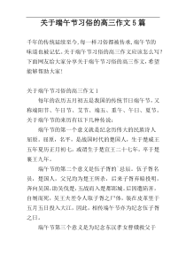 关于端午节习俗的高三作文5篇