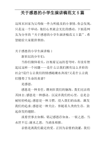 关于感恩的小学生演讲稿范文5篇