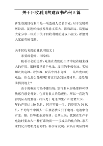 关于回收利用的建议书范例5篇