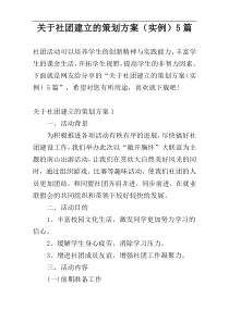 关于社团建立的策划方案（实例）5篇