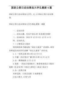 国家公祭日活动策划大学生最新4篇