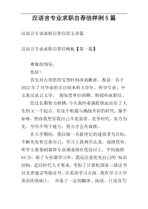 汉语言专业求职自荐信样例5篇