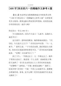 [400字]快乐的六一的精编作文参考4篇