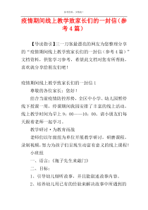 疫情期间线上教学致家长们的一封信（参考4篇）