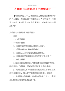 人教版七年级地理下册教学设计