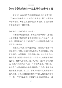 [400字]快乐的六一儿童节作文参考4篇