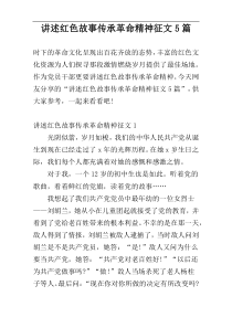 讲述红色故事传承革命精神征文5篇