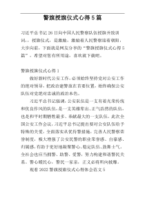 警旗授旗仪式心得5篇