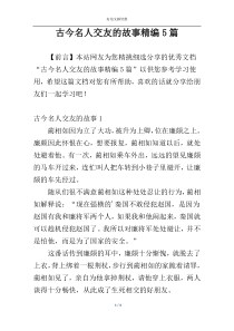 古今名人交友的故事精编5篇