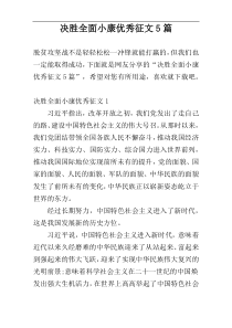 决胜全面小康优秀征文5篇