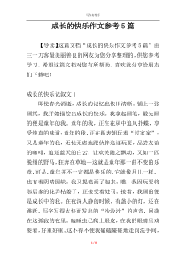 成长的快乐作文参考5篇