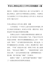 军训心得体会范文大学生范例最新4篇