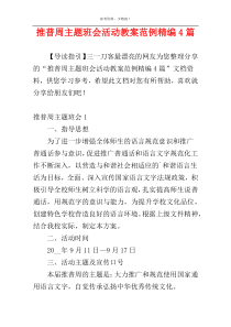 推普周主题班会活动教案范例精编4篇