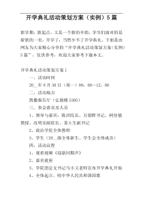 开学典礼活动策划方案（实例）5篇