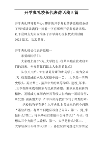 开学典礼校长代表讲话稿5篇