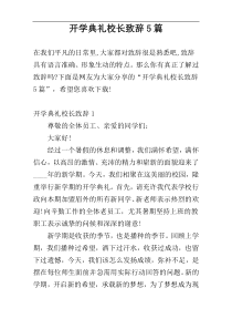 开学典礼校长致辞5篇