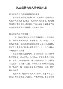 抗击疫情先进人物事迹5篇