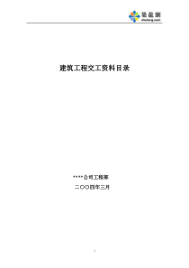 某建筑公司编制工程施工资料目录及填写实例