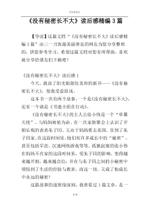 《没有秘密长不大》读后感精编3篇