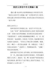 我的父亲初中作文精编3篇