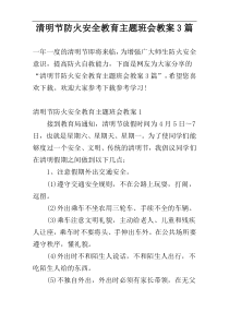 清明节防火安全教育主题班会教案3篇