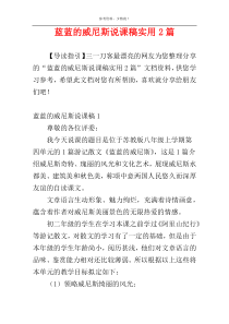 蓝蓝的威尼斯说课稿实用2篇