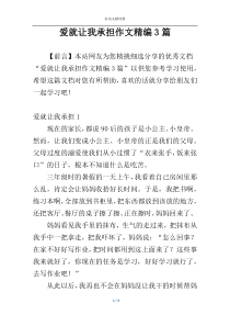 爱就让我承担作文精编3篇