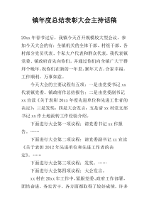 镇年度总结表彰大会主持话稿