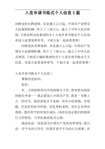 入党申请书格式个人信息5篇