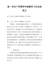 高一历史下学期学年度教学工作总结范文