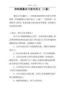 控制测量实习报告范文（3篇）