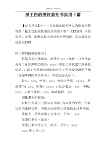 报工伤的授权委托书实用5篇