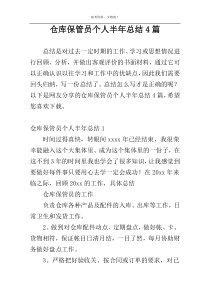 仓库保管员个人半年总结4篇