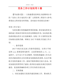 党务工作计划实用5篇