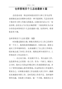 仓库管理员个人总结最新8篇