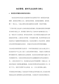 知识管理新时代企业竞争力核心doc8