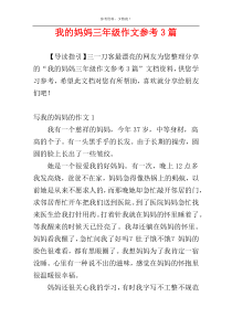 我的妈妈三年级作文参考3篇