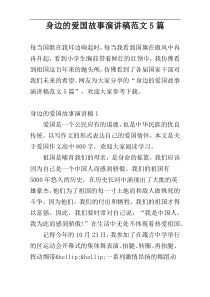 身边的爱国故事演讲稿范文5篇