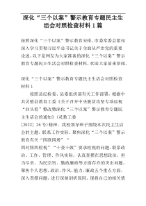 深化“三个以案”警示教育专题民主生活会对照检查材料1篇