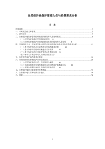 人员经费需求分析报告