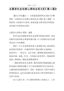 志愿者社会实践心得体会范文【汇集4篇】