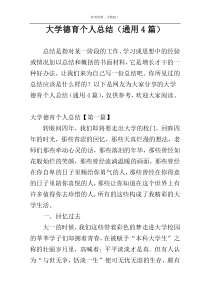 大学德育个人总结（通用4篇）