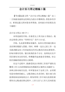 会计实习周记精编3篇