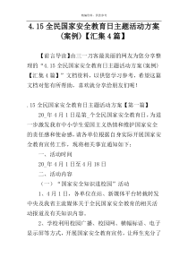 4.15全民国家安全教育日主题活动方案(案例)【汇集4篇】