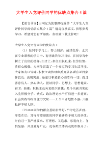 大学生入党评价同学的优缺点集合4篇