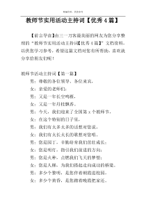 教师节实用活动主持词【优秀4篇】