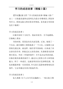 学习的成语故事（精编3篇）