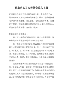 作业员实习心得体会范文5篇